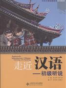 初级听说-走近汉语-(含练习册及光盘)