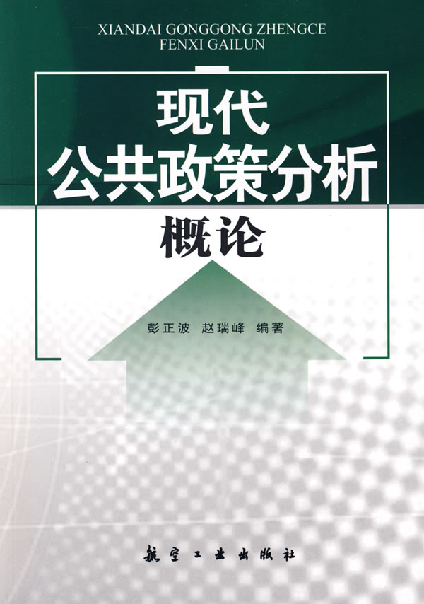 现代公共政策分析概论