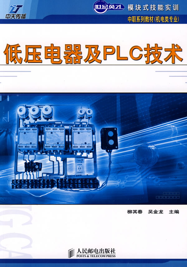 低压电器及PLC技术