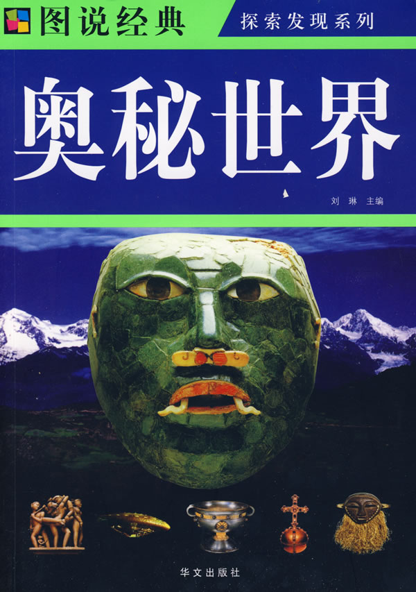 奥秘世界-图说经典