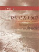 苍茫已去主浮沉