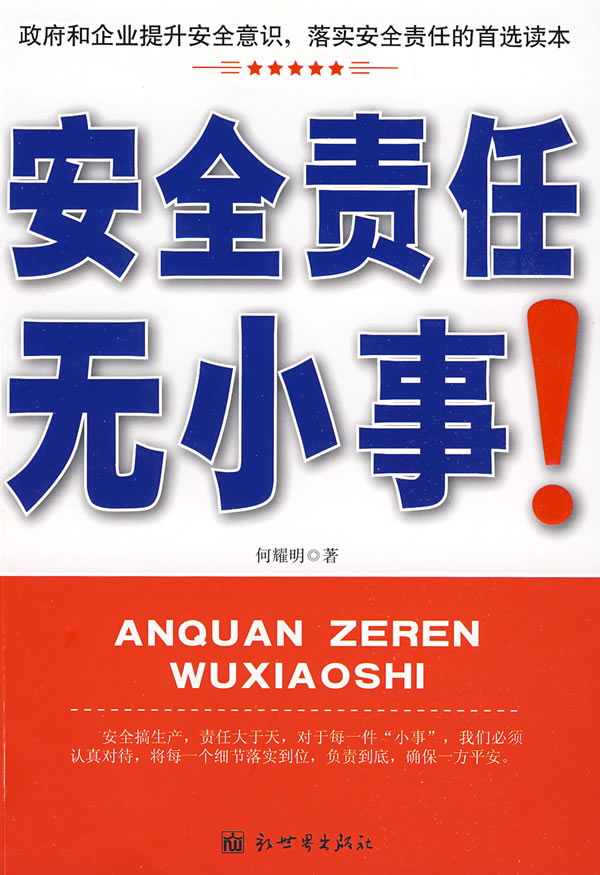 安全責任無小事