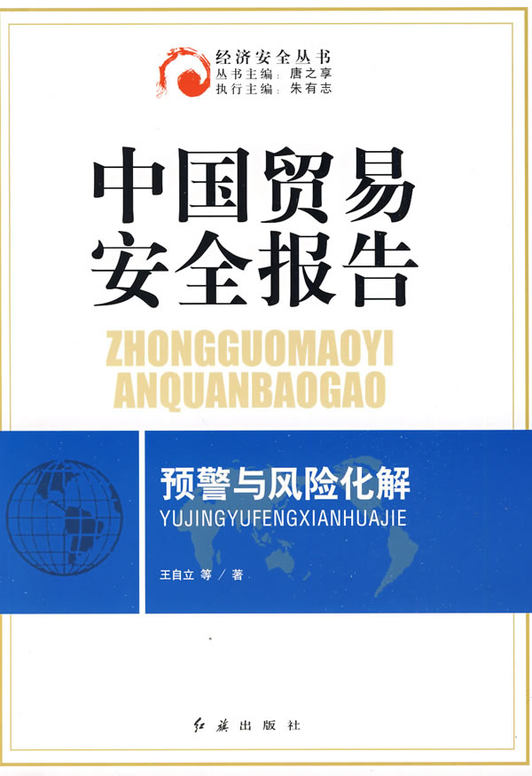 中国贸易安全报告:预警与风险化解