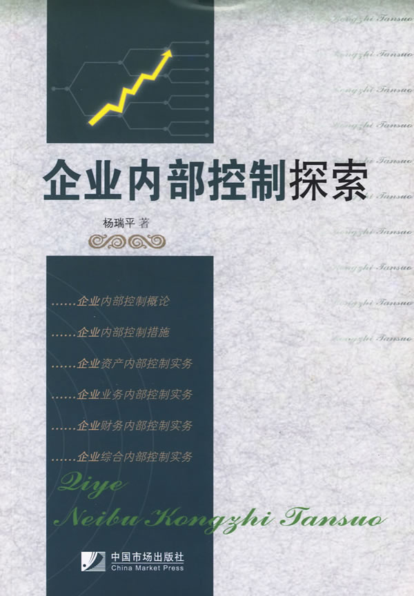 企业内部控制探索