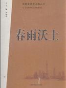 春雨沃土