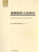 强制保险立法研究