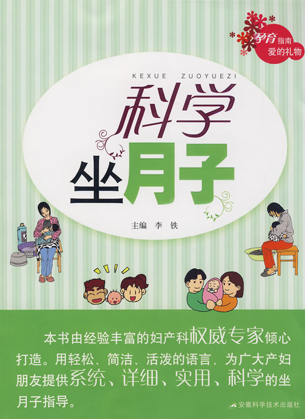 科学坐月子