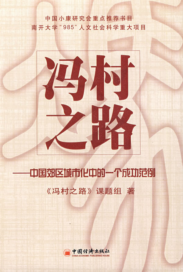 冯村之路-中国效区城市化中的一个成功范例