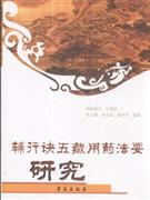 辅行诀五藏用药法要研究