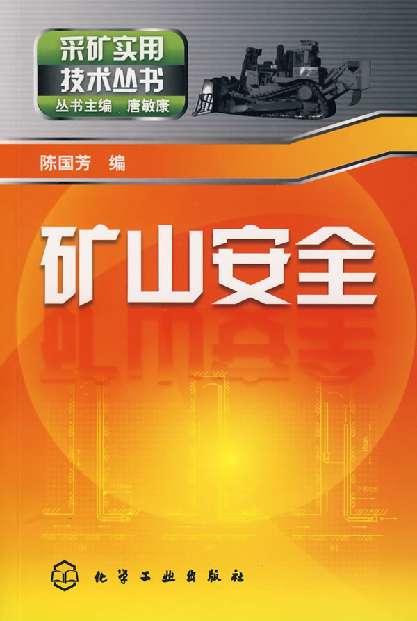矿山安全