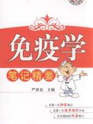 免疫学笔记精要