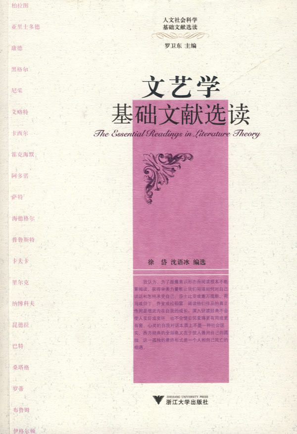 文艺学基础文献选读