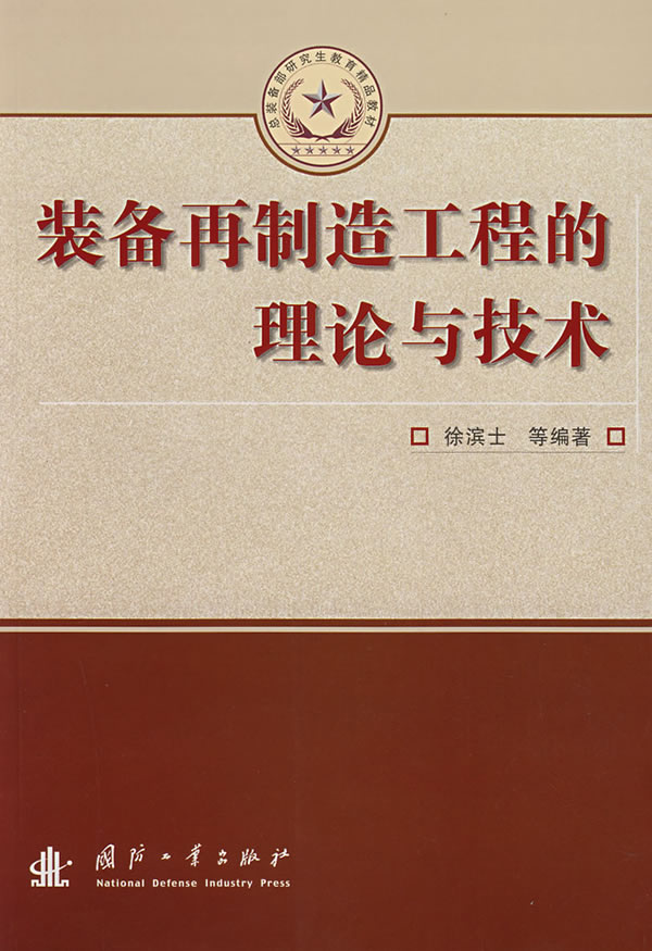 装备在制造工程的理论与技术