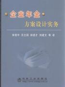 企业年金方案设计实务