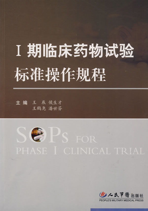 Ⅰ期临床药物试验标准操作规程