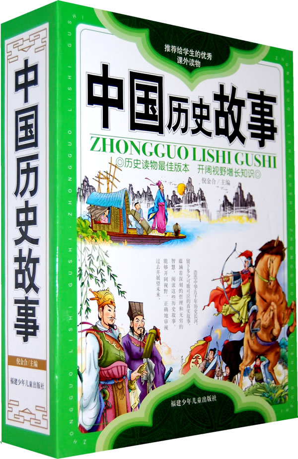 中国历史故事上下册