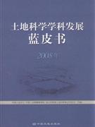 2008年-土地科学学科发展蓝皮书