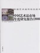 中国艺术品市场年度研究报告-(2008)