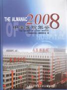 2008-中国医院年鉴