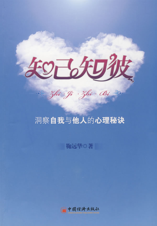 知己知彼洞察自我与他人的心理秘诀