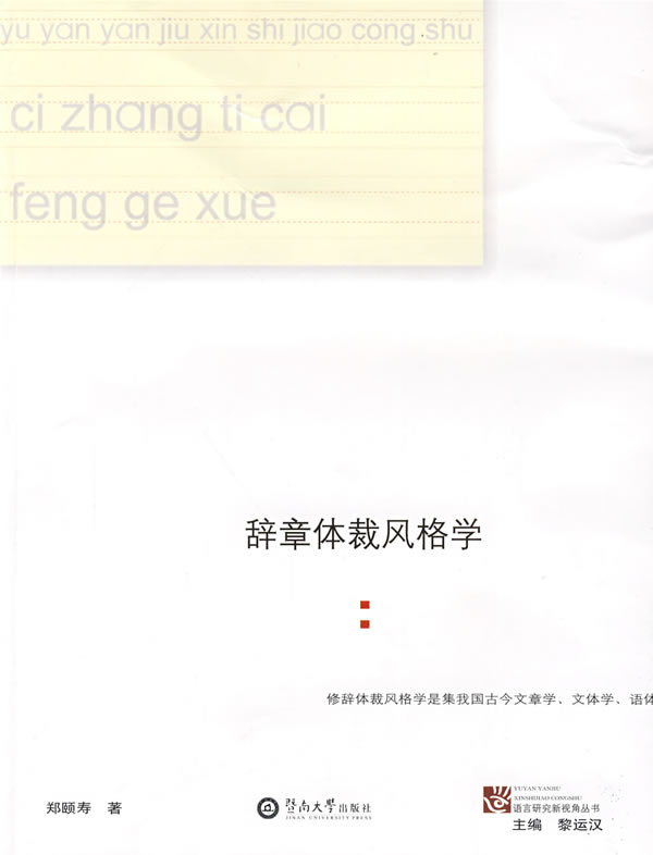 辞章体裁风格学
