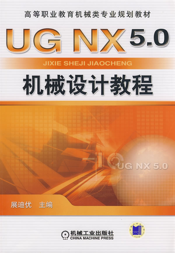 UG NX5.0机械设计教程