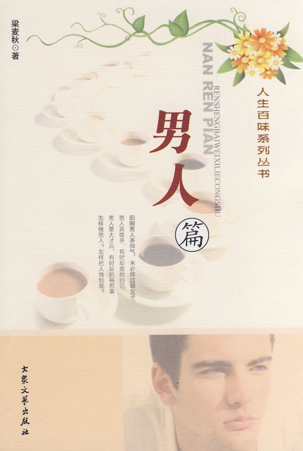 人生百味系列丛书—男人篇