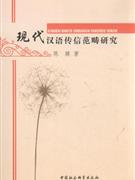现代汉语传信范畴研究