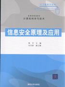 信息安全原理及应用