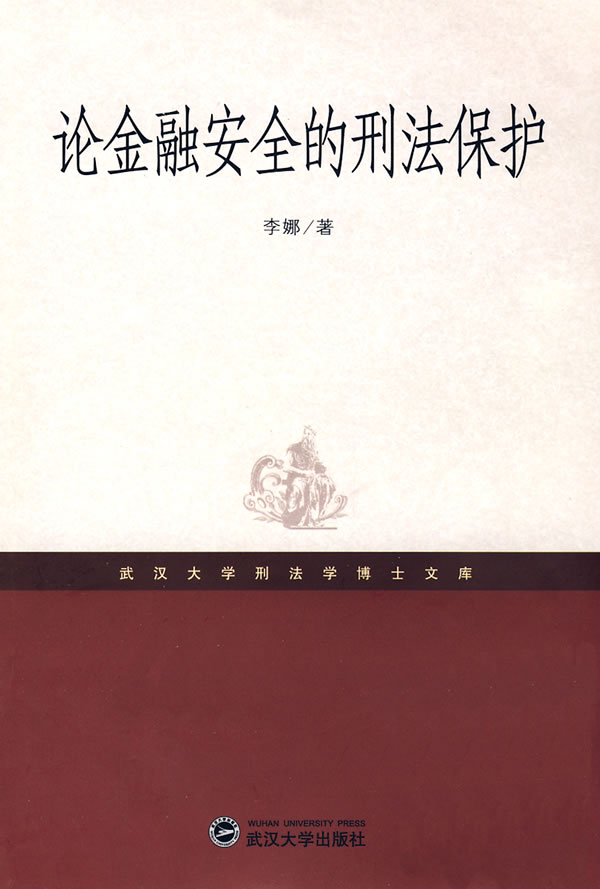 论金融安全的刑法保护(2009/1)