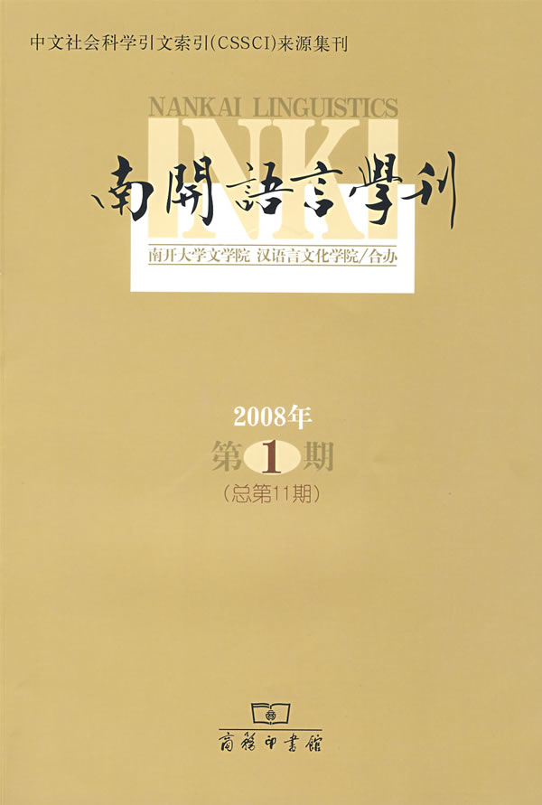 南开语言学刊 2008年第一期 总第1期(2008/11)