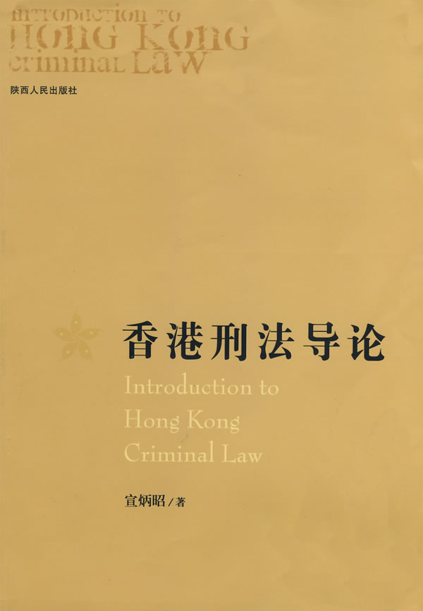 香港刑法学导论(2008/6)