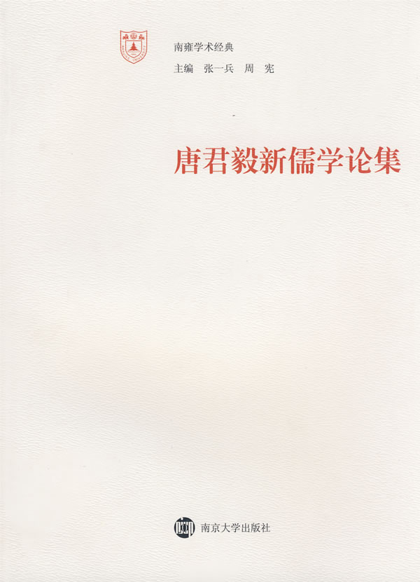 唐君毅新儒学论集 南雍学术经典(2008/11)