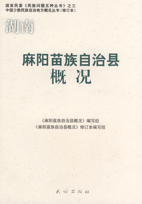 麻阳苗族自治县概况 中国少数民族自治地方概况丛书 修订本(2008/7)