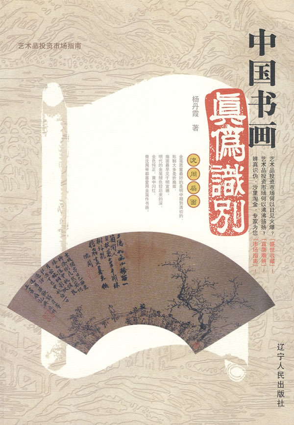 中国书画真伪识别(2009/1)