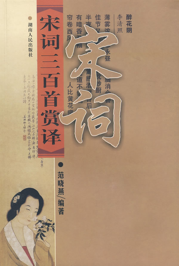 《宋詞三百首賞譯(2009/1)》【價格 目錄 書評 正版】_中圖網(原中國