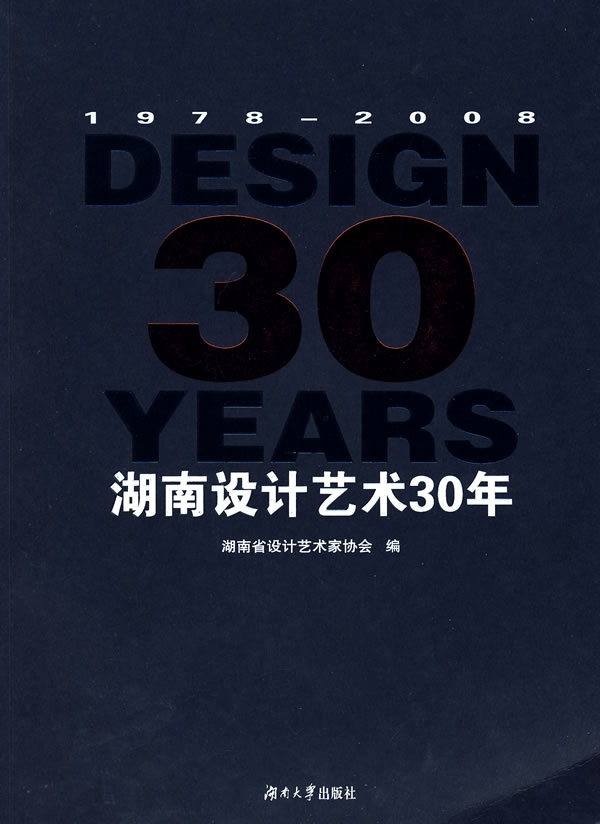 湖南设计艺术30年(2008/11)