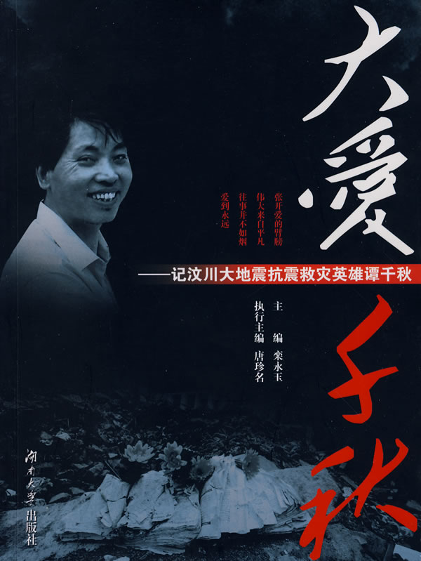 大爱千秋 记汶川大地震抗震救灾英雄谭千秋(2008/9)