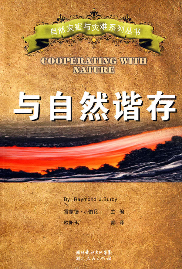 与自然谐存 自然灾害与灾难系列丛书(2008/9)