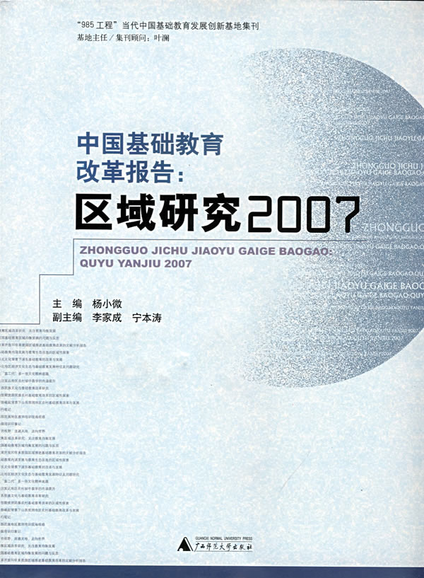 中国基础教育改革报告:区域研究2007(2008/8)