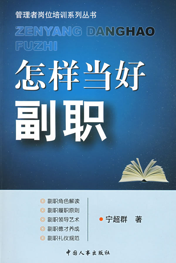 怎样当好副职