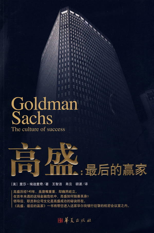 高盛:最后的赢家