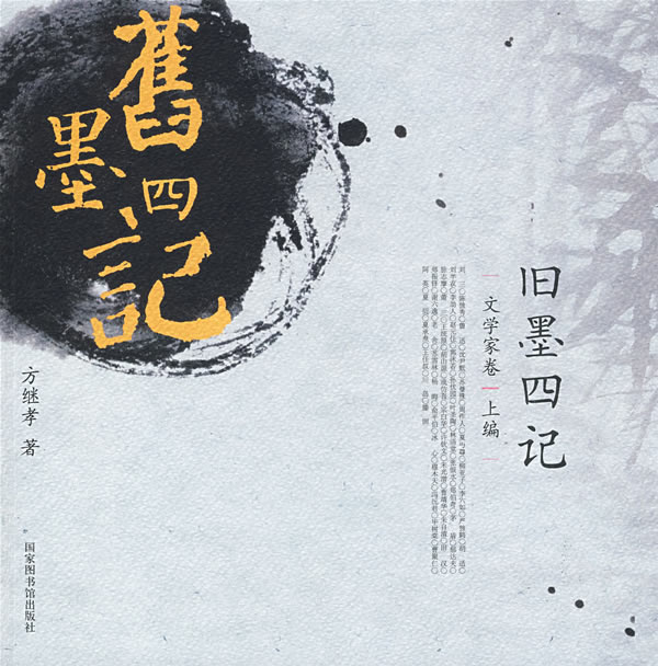 旧墨四记－文学家卷(上编)