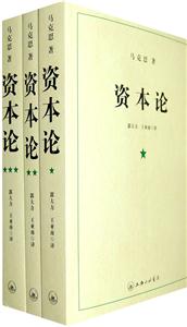 资本论(全三册)-技术教育社区