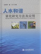 人水和谐:量化研究方法及应用-技术教育社区