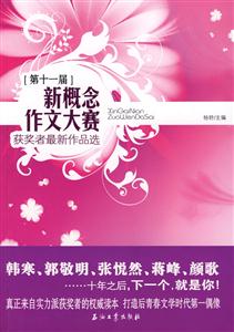 第十一届新概念作文大赛获奖者最新作品选-技术教育社区
