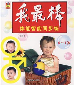 我最棒-体能智能同步练-0-1岁-技术教育社区