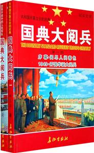 国典大阅兵-全二册-技术教育社区