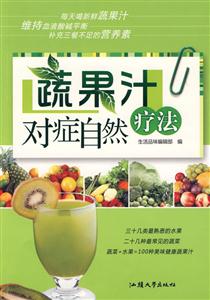 蔬果汁对症自然疗法-技术教育社区