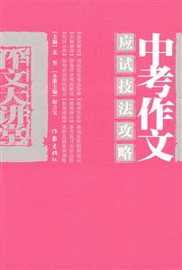 中考作文 应试技法攻略-技术教育社区
